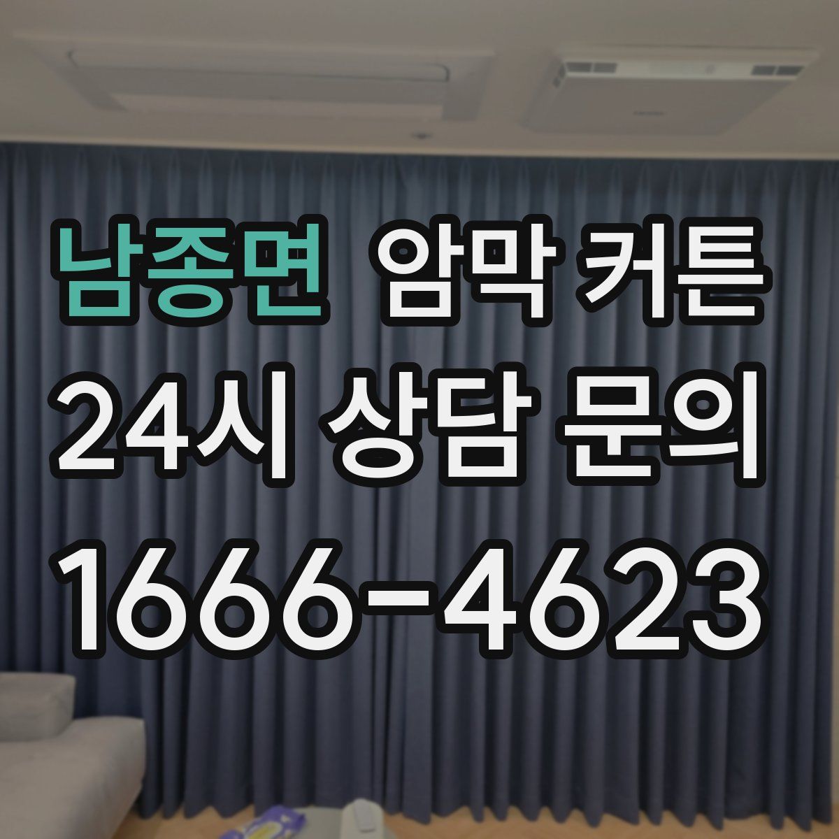 남종면 암막 커튼