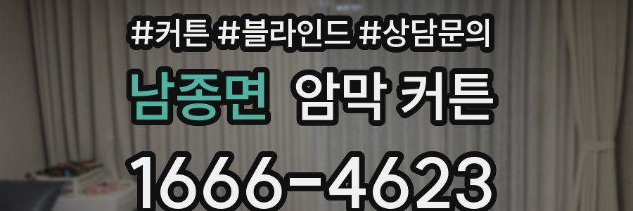 남종면 암막 커튼