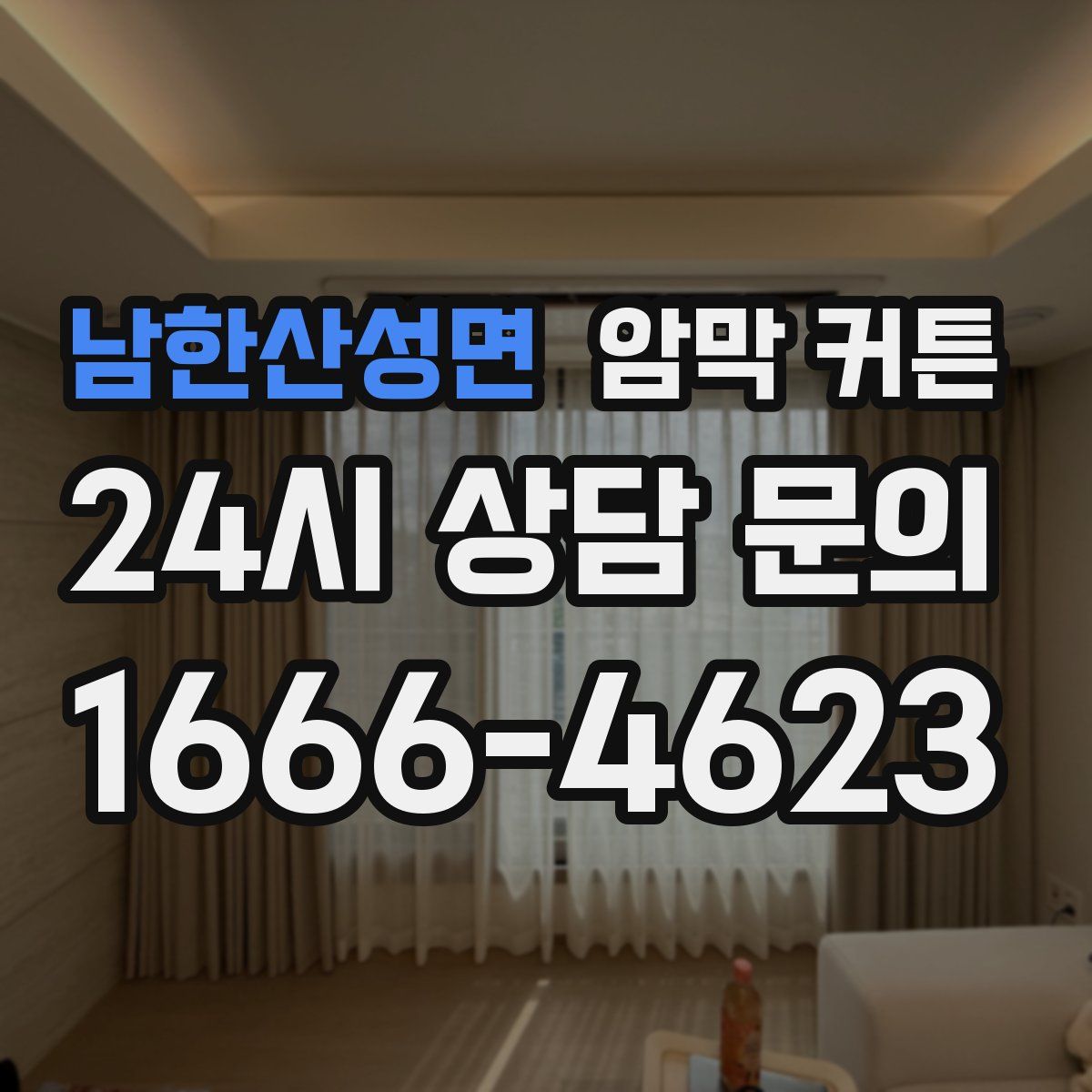 남한산성면 암막 커튼