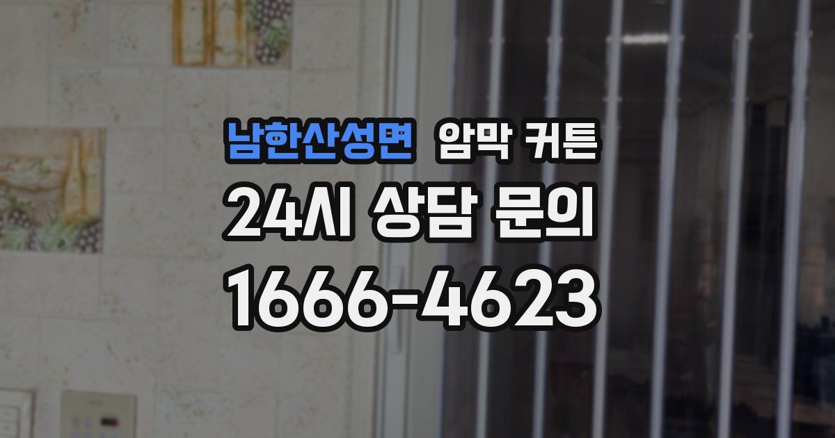 남한산성면 암막 커튼