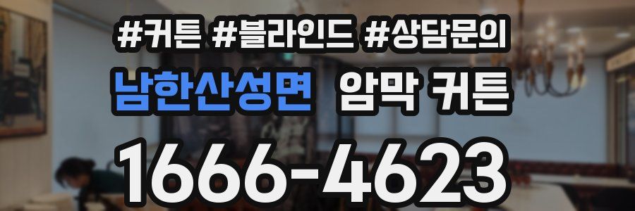 남한산성면 암막 커튼