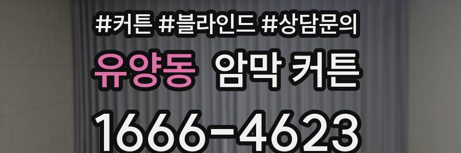 유양동 암막 커튼
