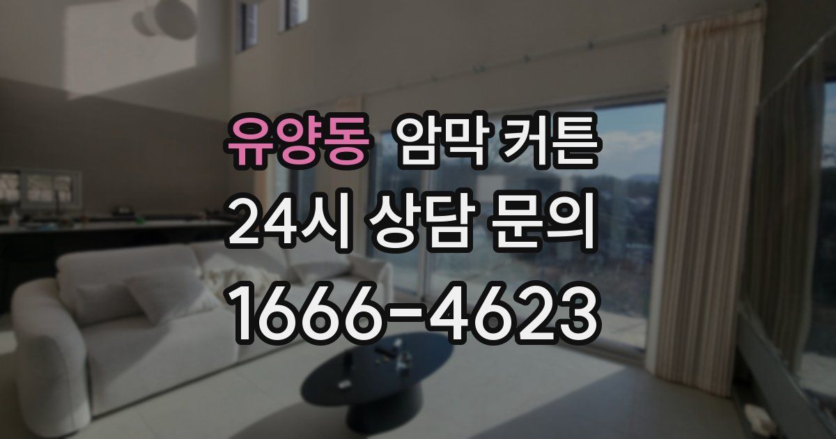 유양동 암막 커튼