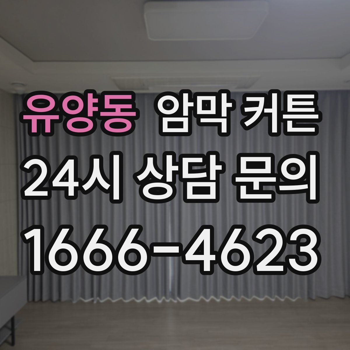 유양동 암막 커튼