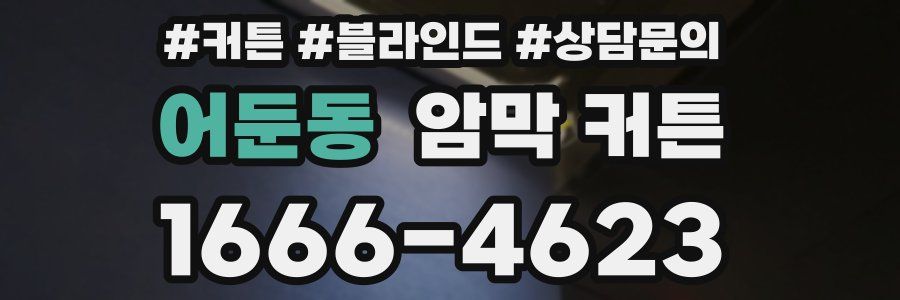 어둔동 암막 커튼