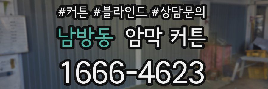 남방동 암막 커튼
