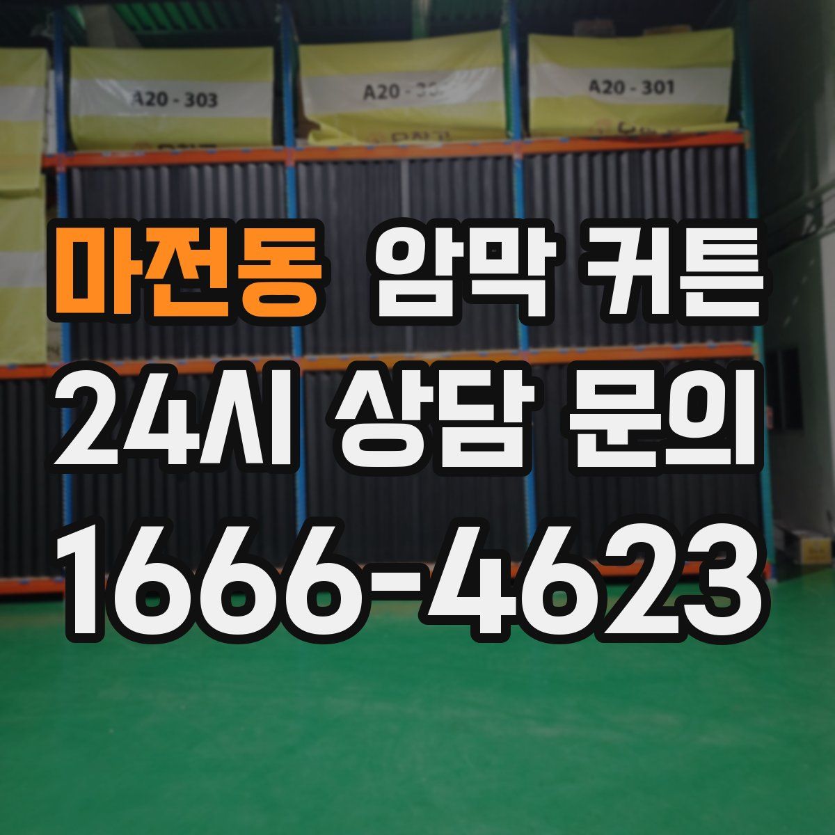 마전동 암막 커튼