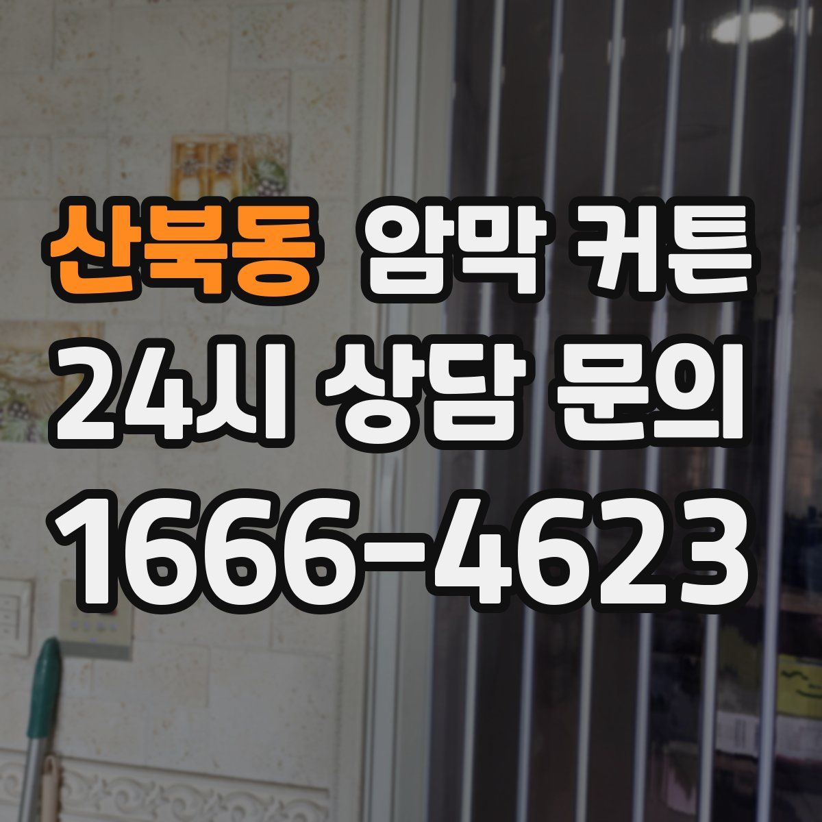 산북동 암막 커튼