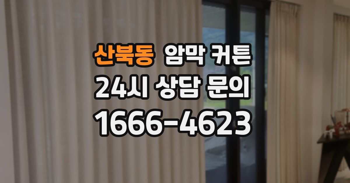 산북동 암막 커튼