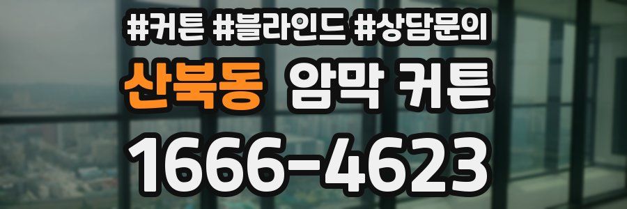 산북동 암막 커튼