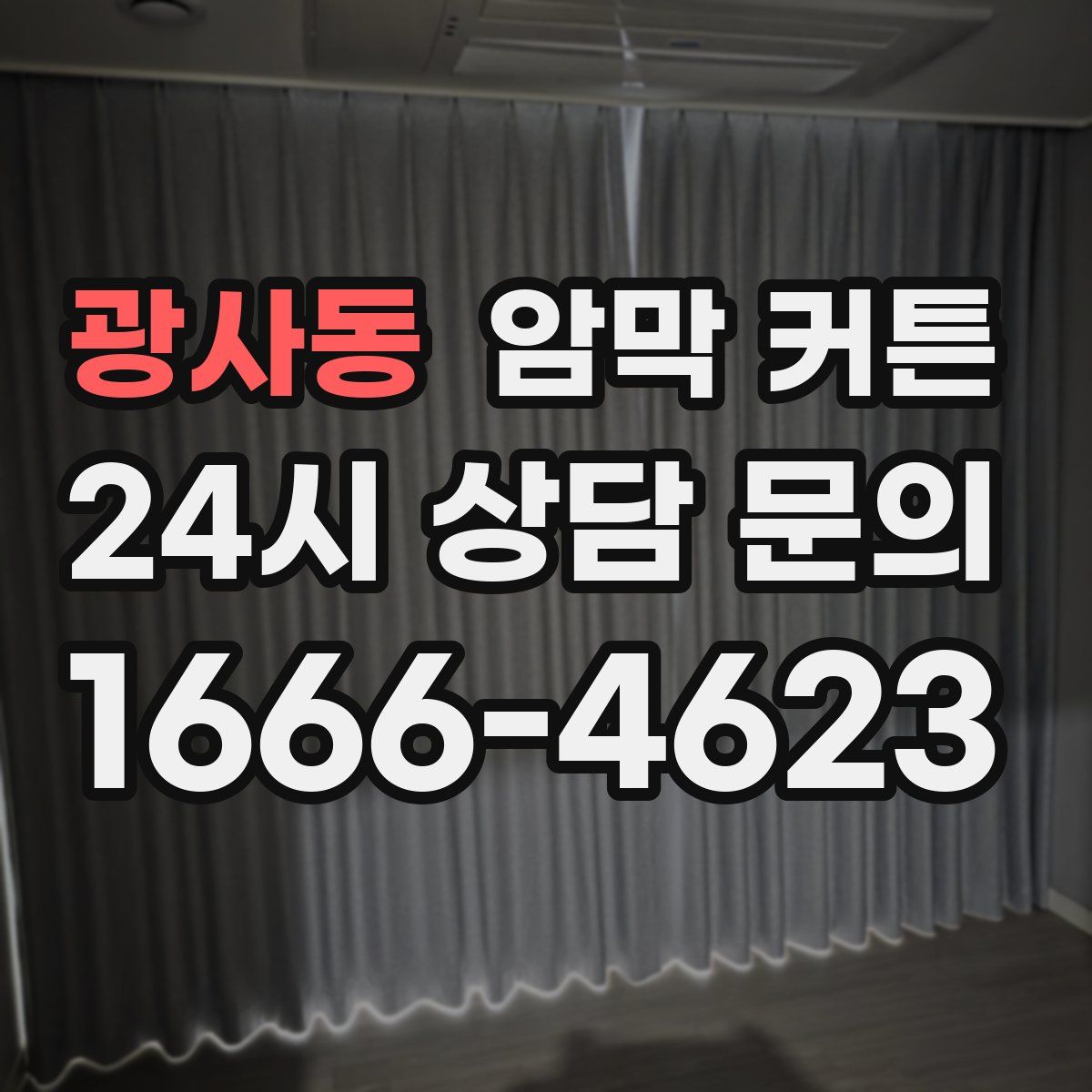 광사동 암막 커튼