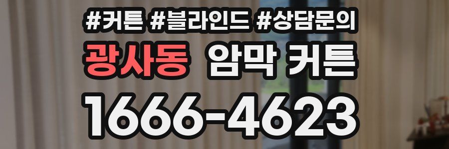 광사동 암막 커튼