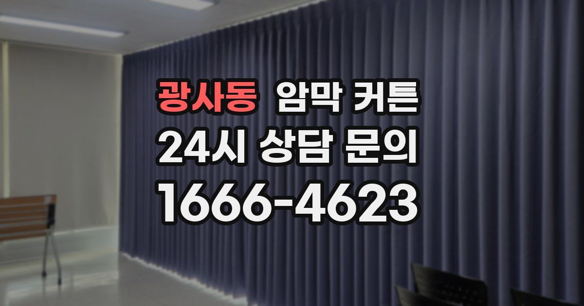 광사동 암막 커튼