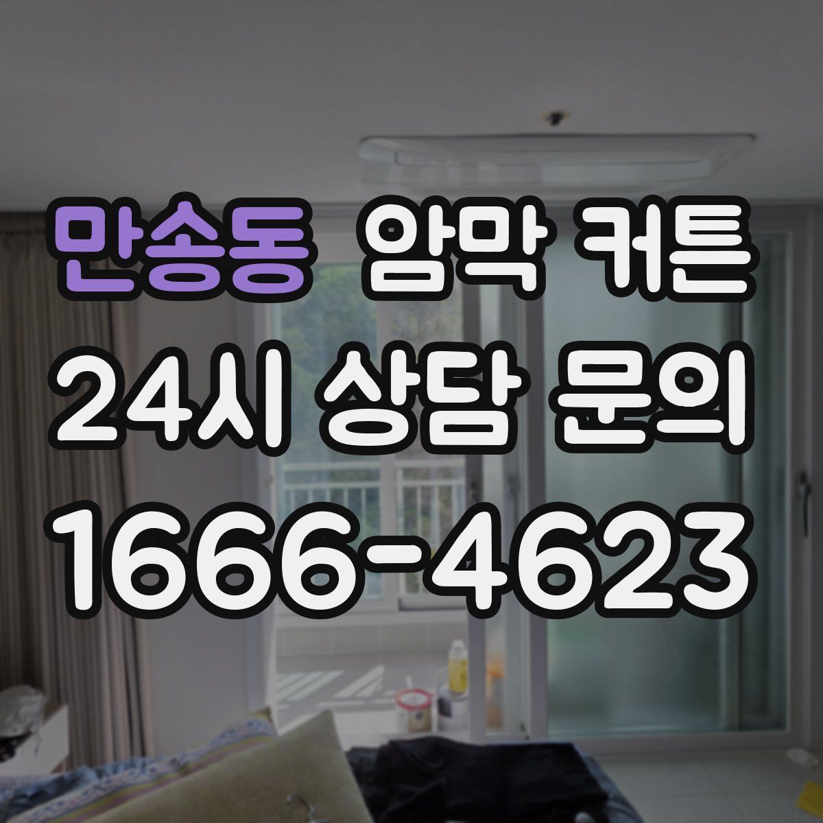 만송동 암막 커튼