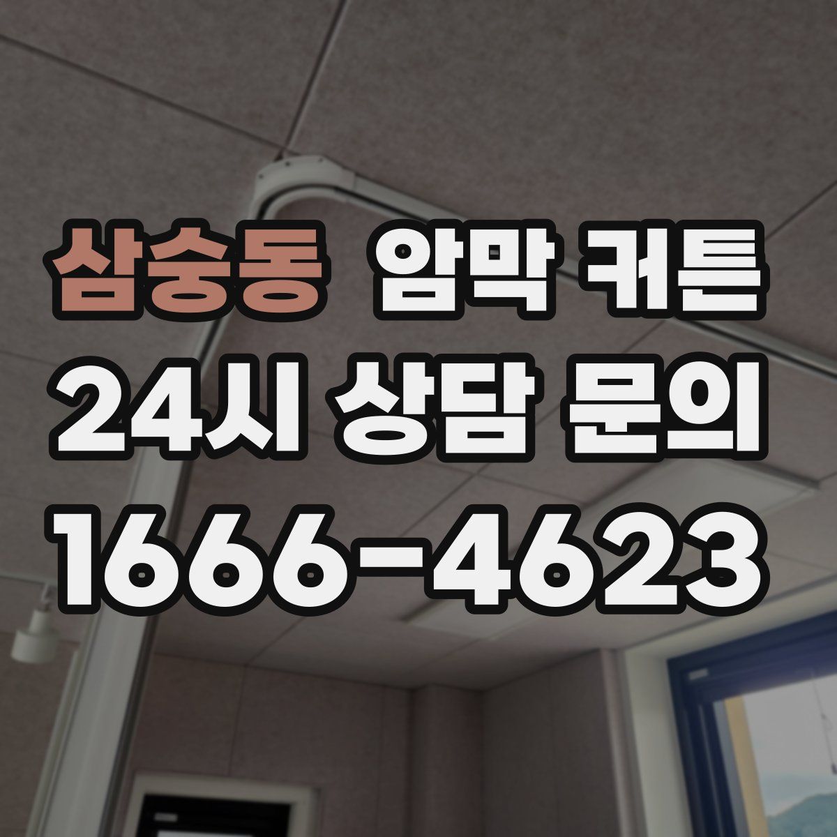 삼숭동 암막 커튼