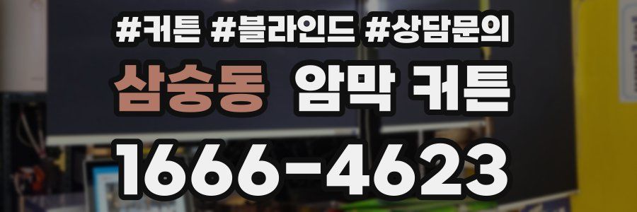 삼숭동 암막 커튼