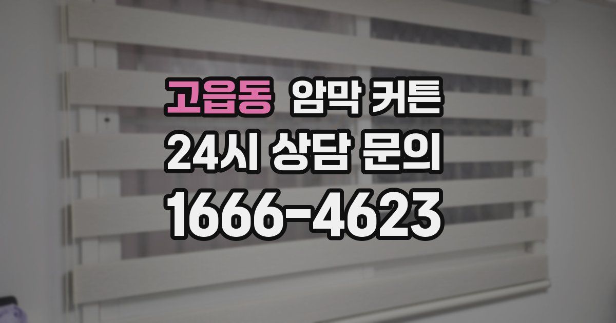 고읍동 암막 커튼