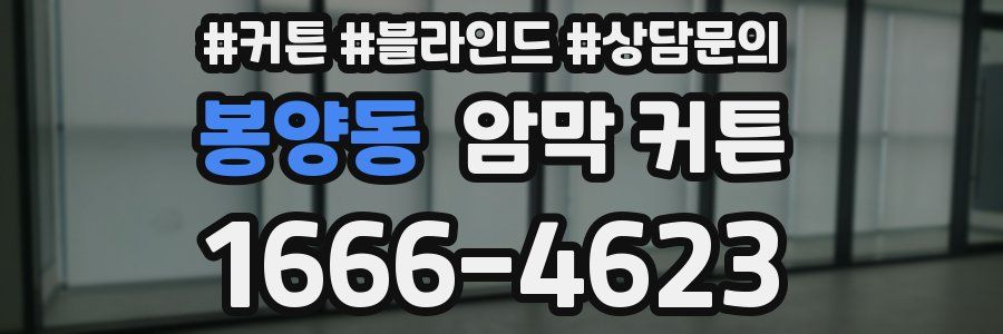 봉양동 암막 커튼