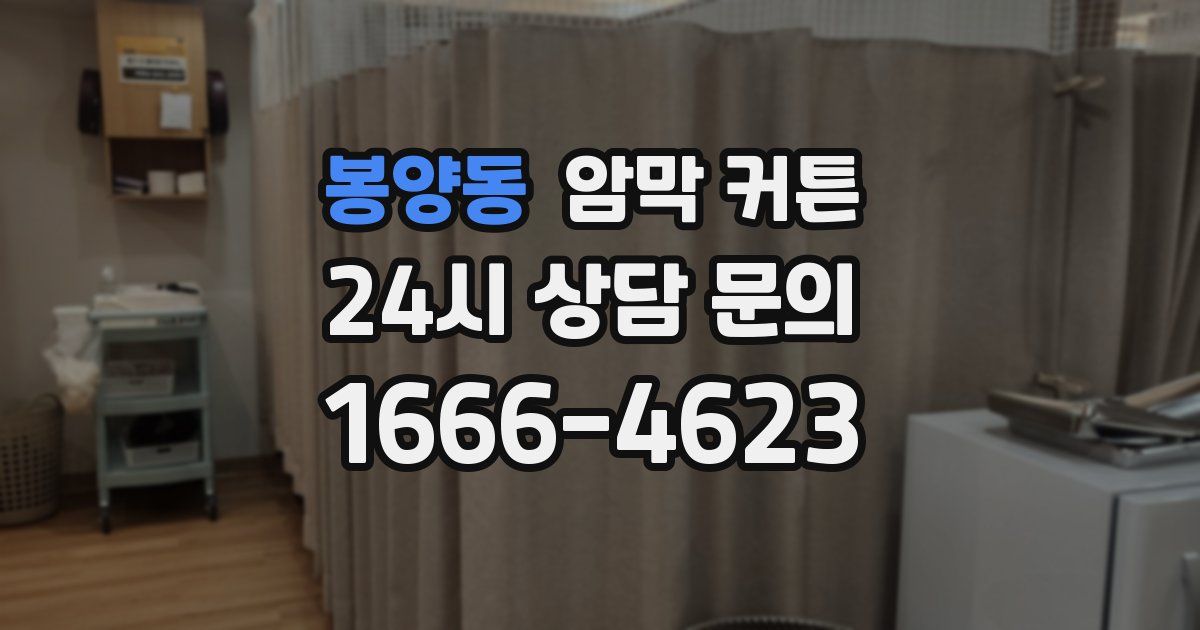 봉양동 암막 커튼