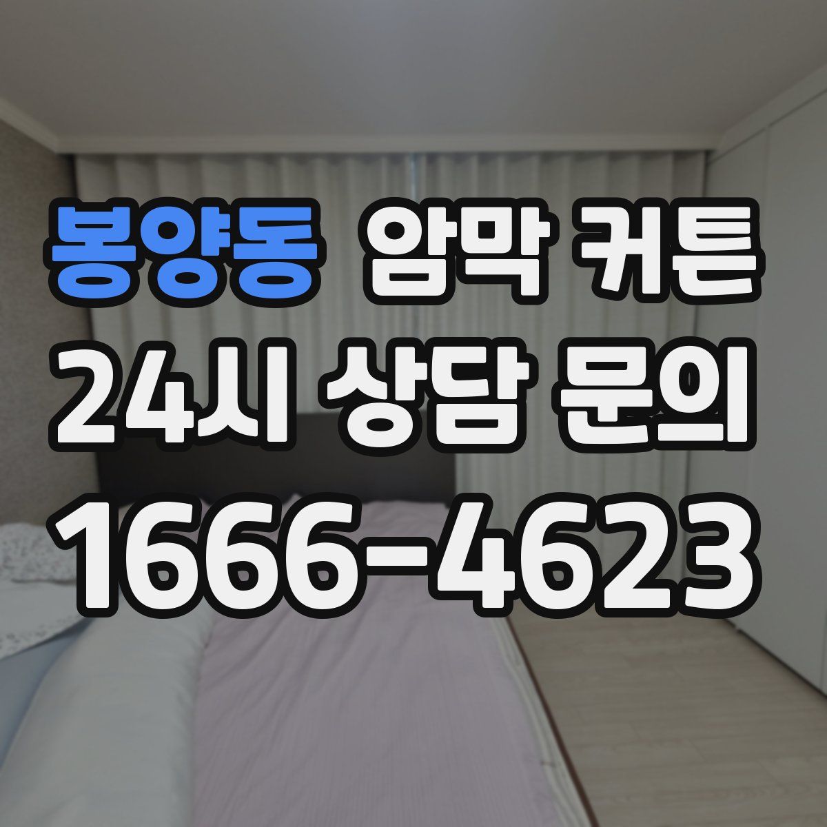 봉양동 암막 커튼