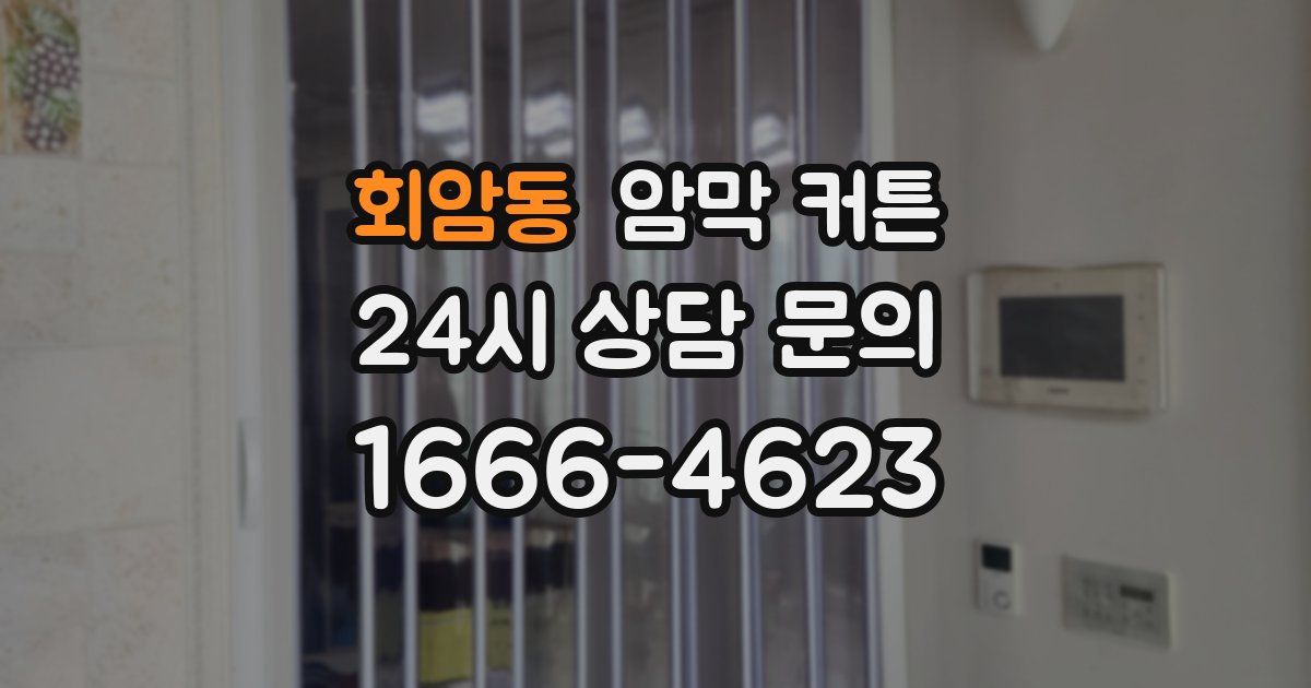회암동 암막 커튼