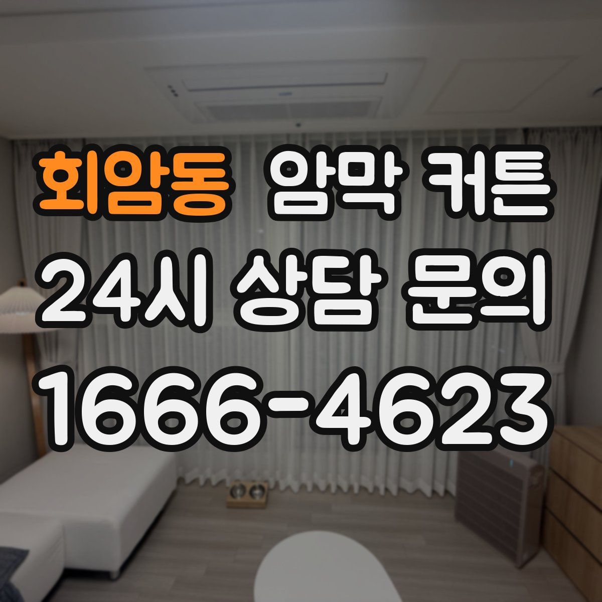 회암동 암막 커튼
