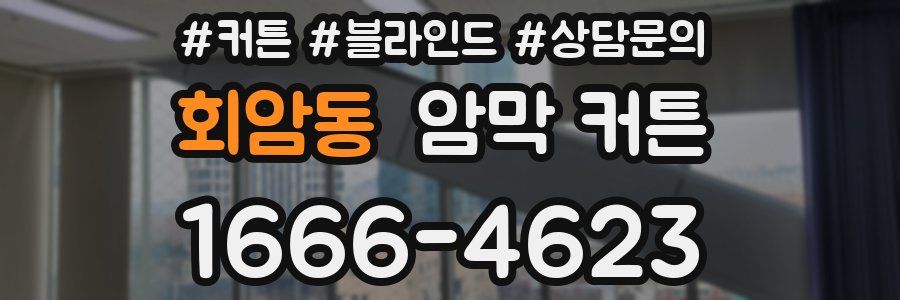 회암동 암막 커튼