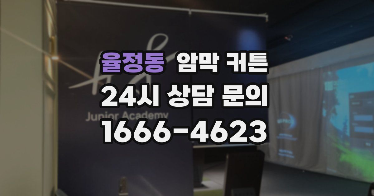 율정동 암막 커튼
