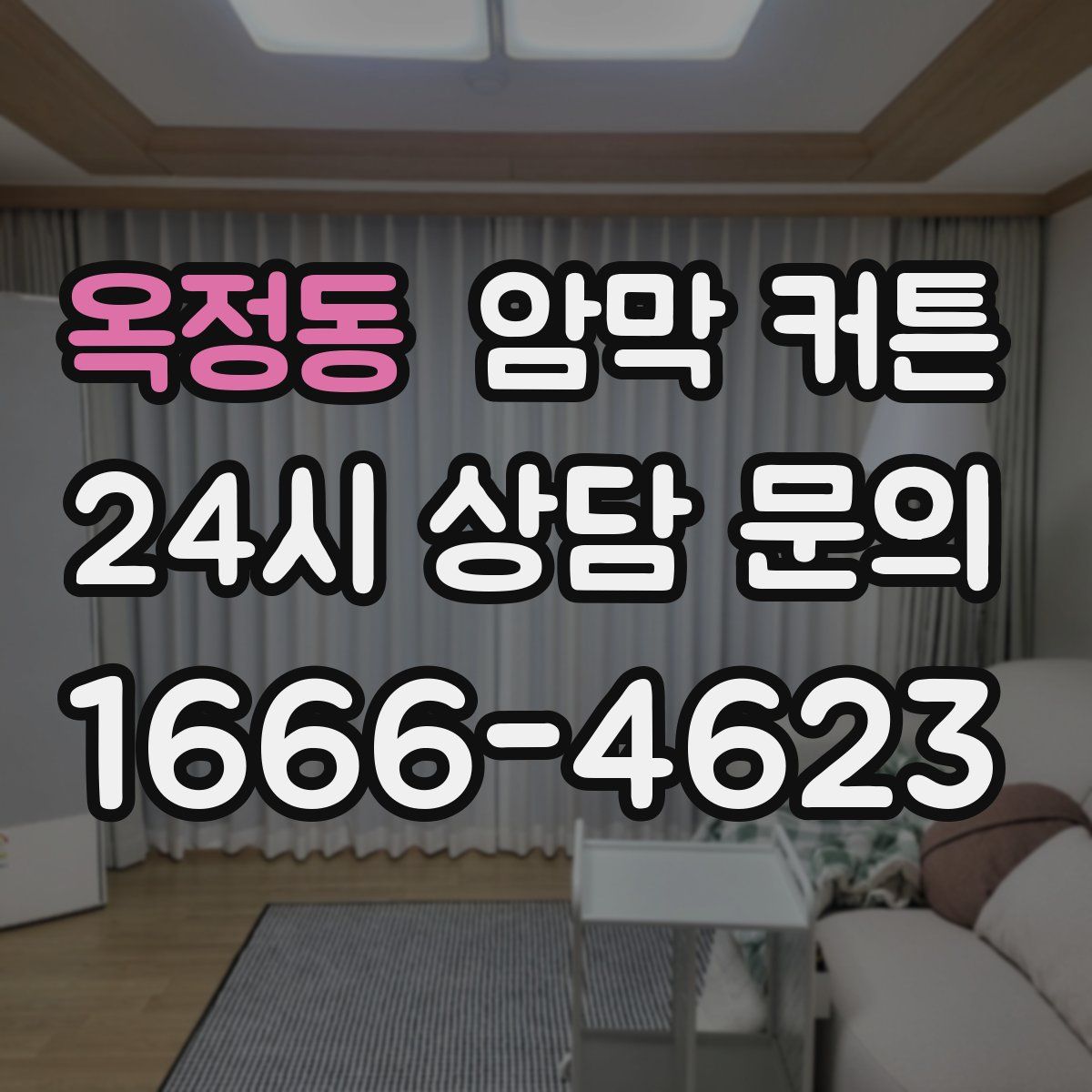 옥정동 암막 커튼