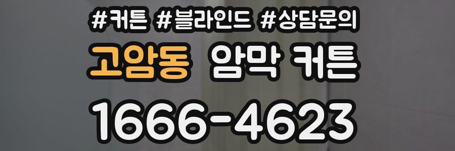 고암동 암막 커튼