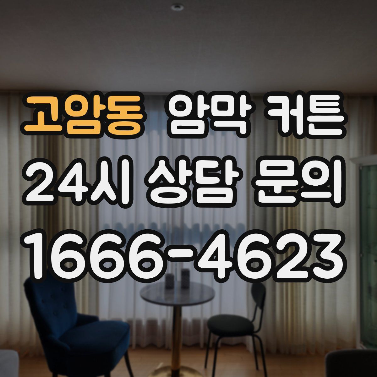 고암동 암막 커튼