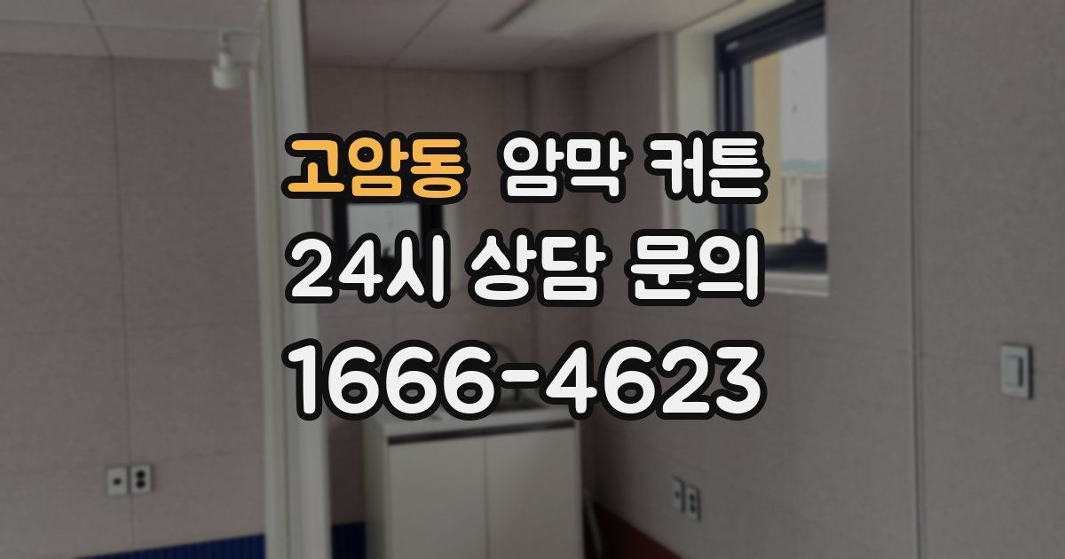 고암동 암막 커튼