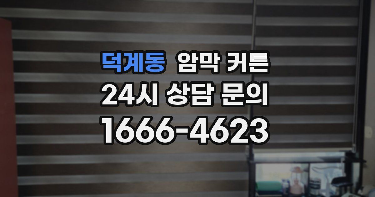 덕계동 암막 커튼