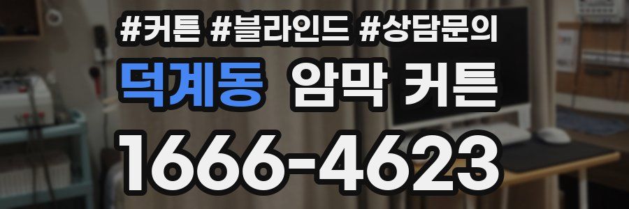 덕계동 암막 커튼