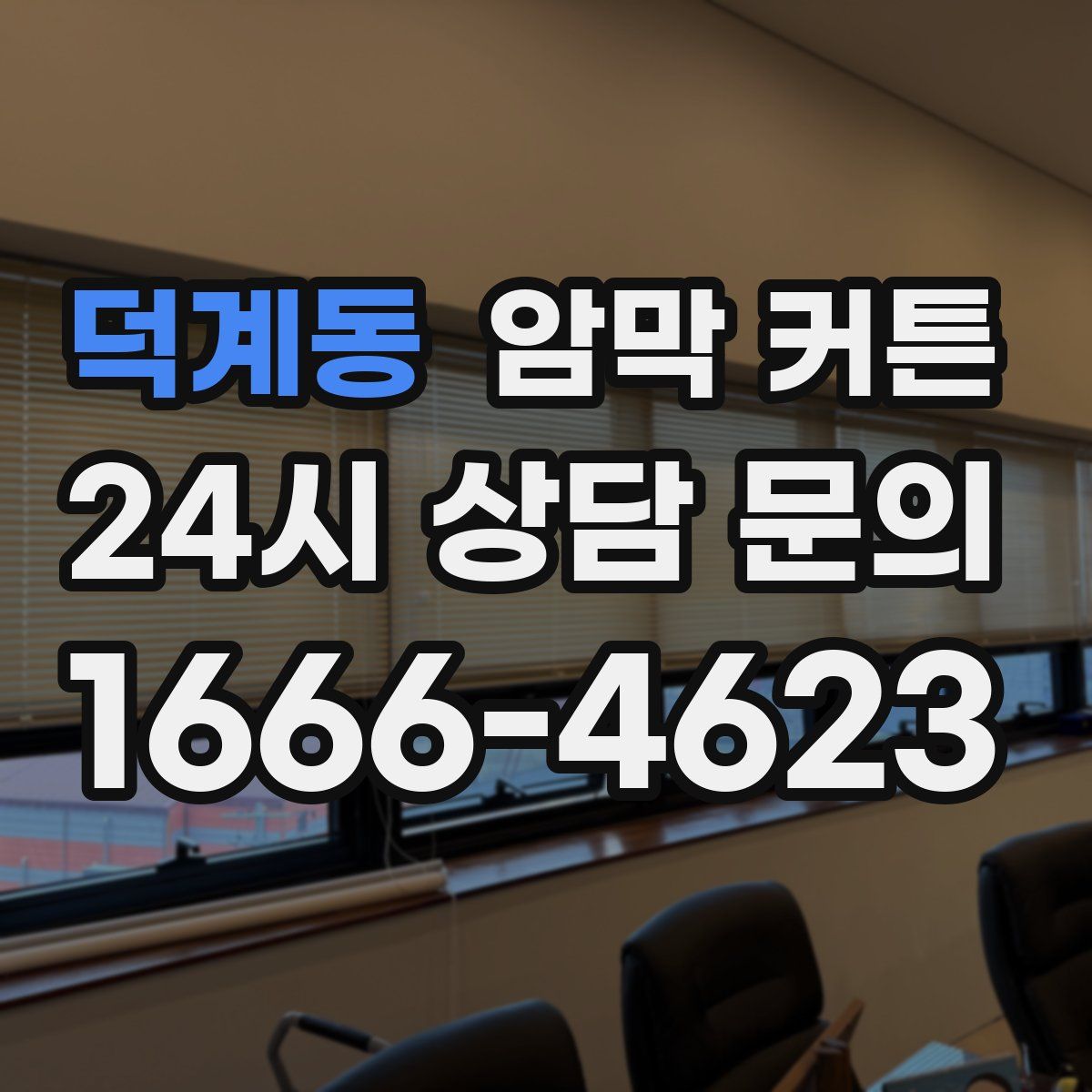 덕계동 암막 커튼