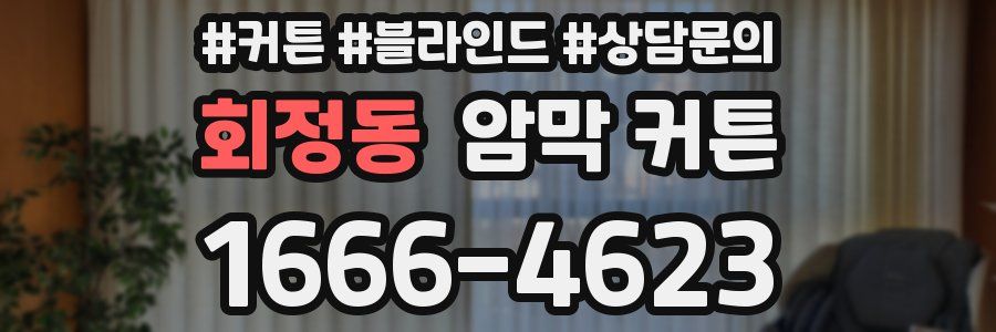 회정동 암막 커튼