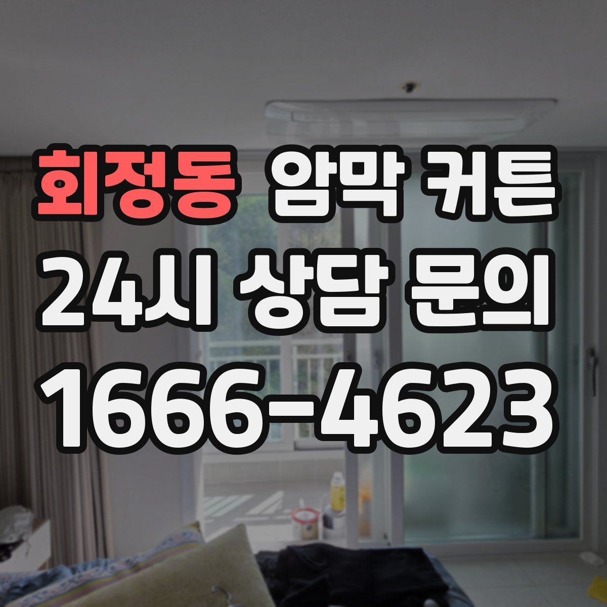 회정동 암막 커튼