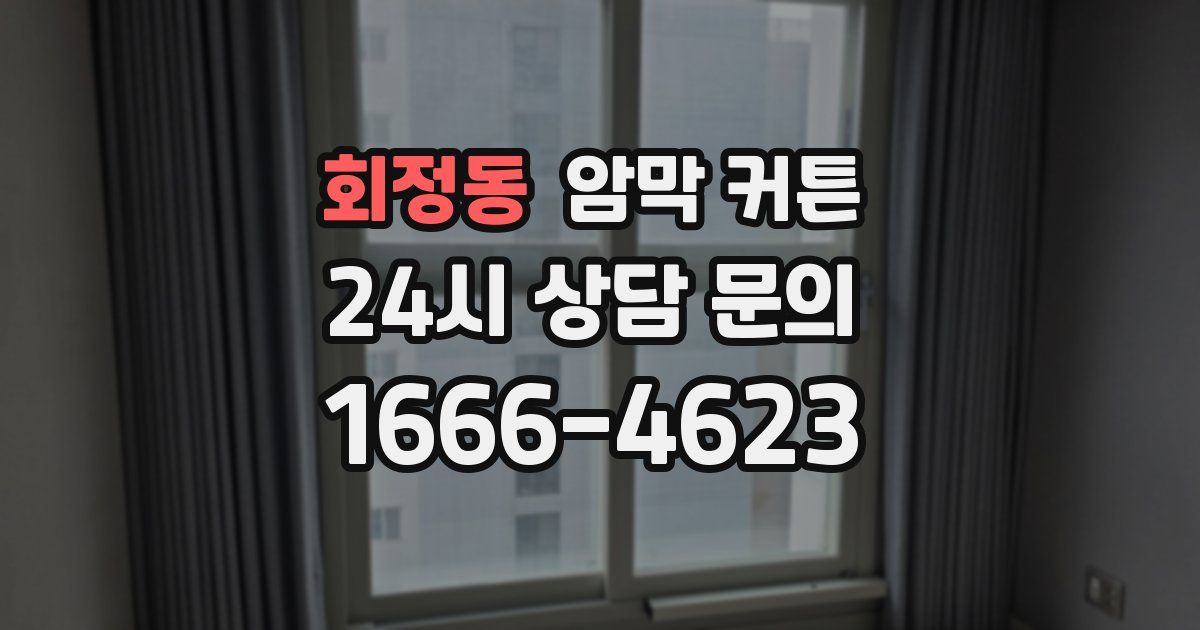 회정동 암막 커튼