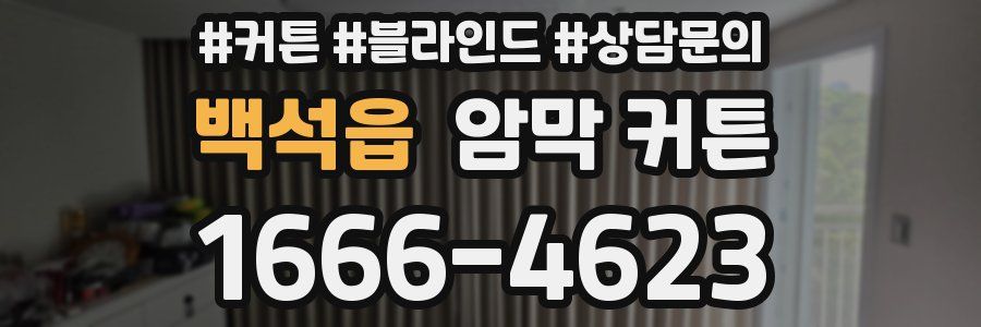 백석읍 암막 커튼
