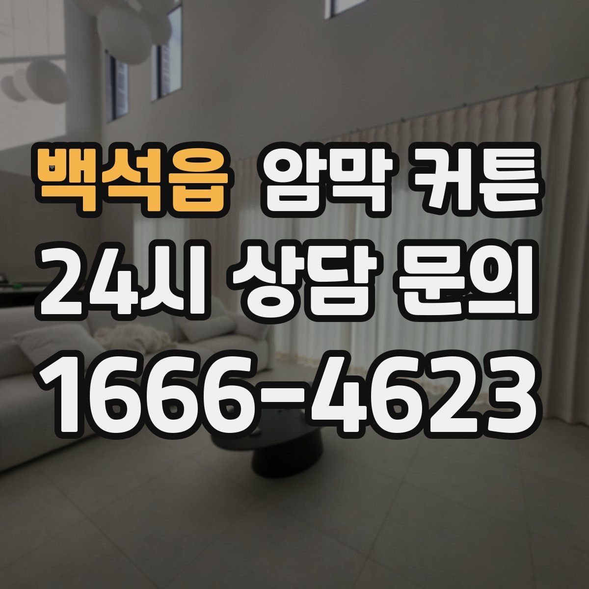 백석읍 암막 커튼