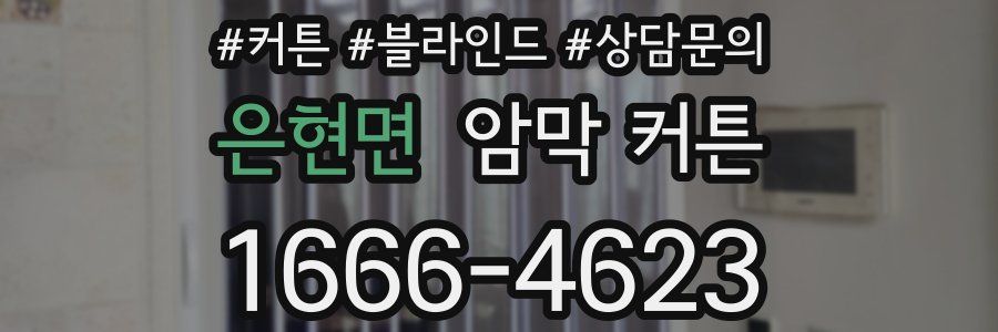 은현면 암막 커튼
