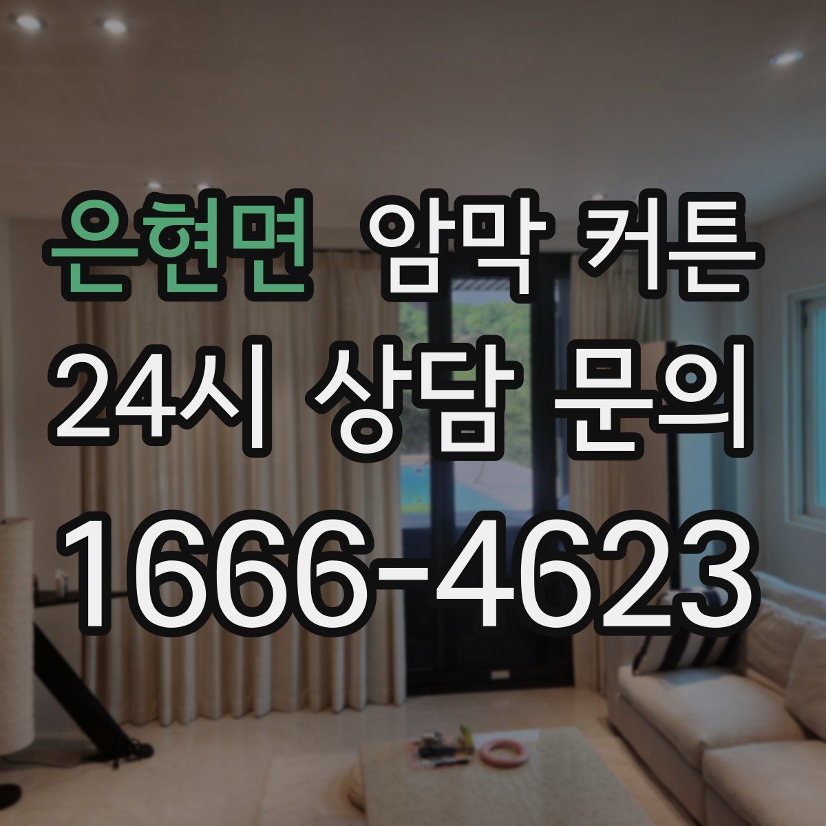 은현면 암막 커튼