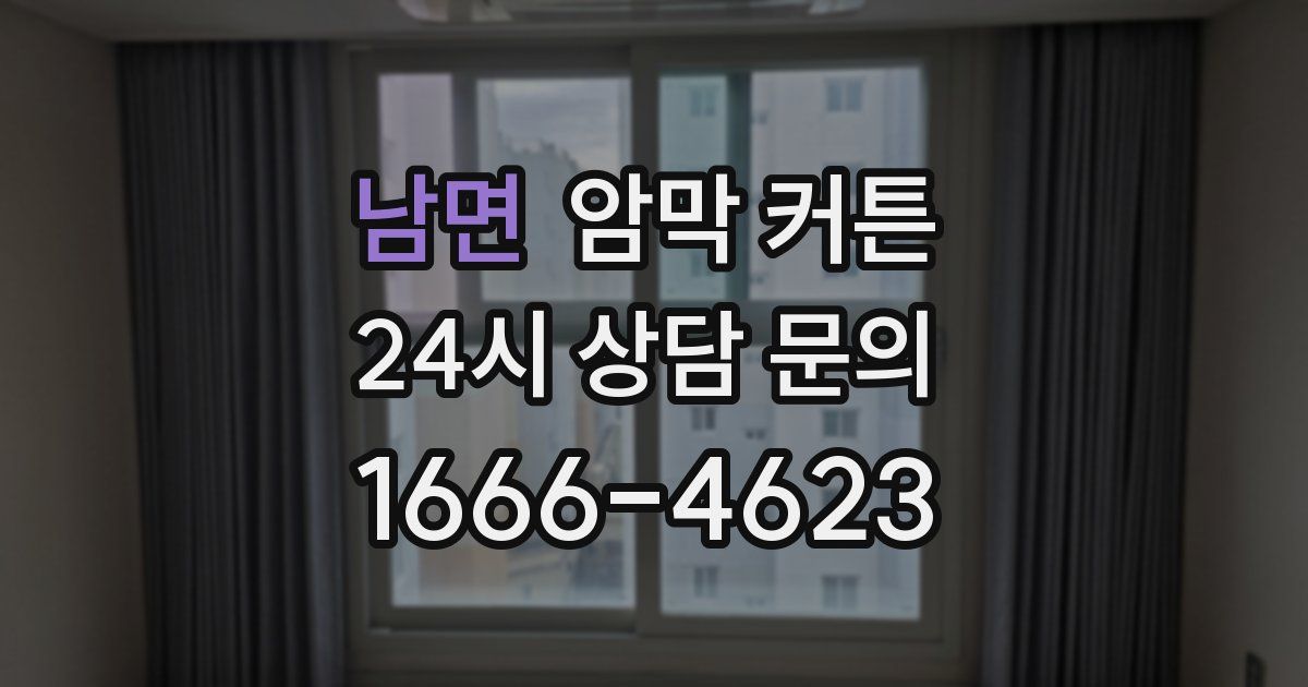 남면 암막 커튼