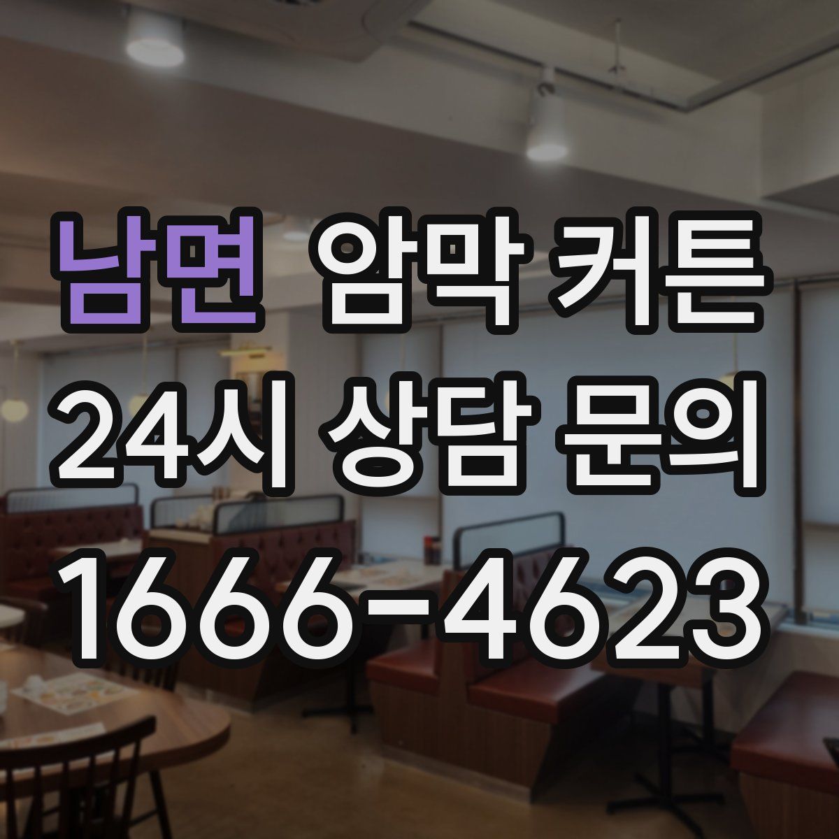 남면 암막 커튼