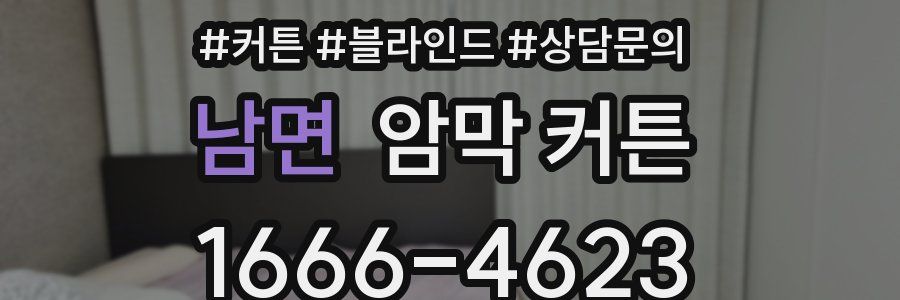 남면 암막 커튼