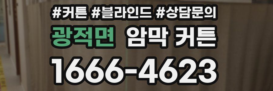 광적면 암막 커튼