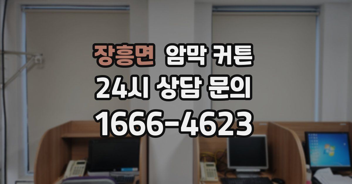 장흥면 암막 커튼
