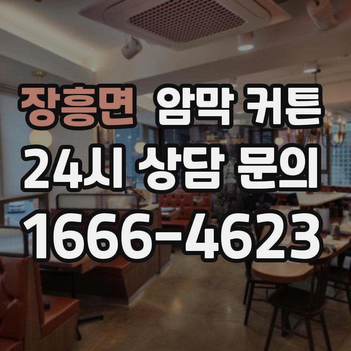 장흥면 암막 커튼