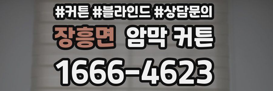 장흥면 암막 커튼