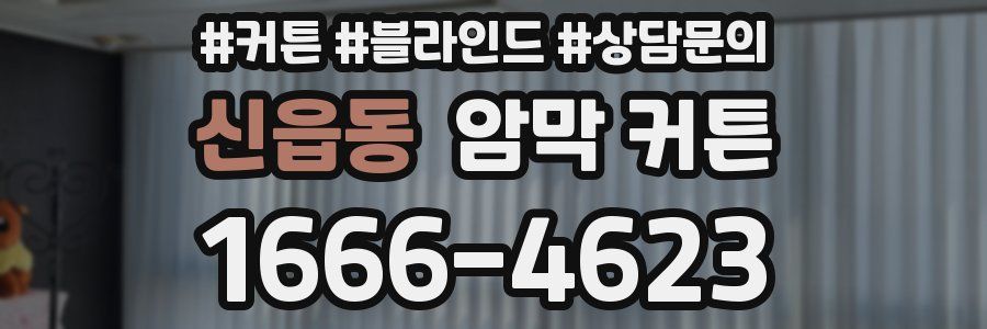 신읍동 암막 커튼